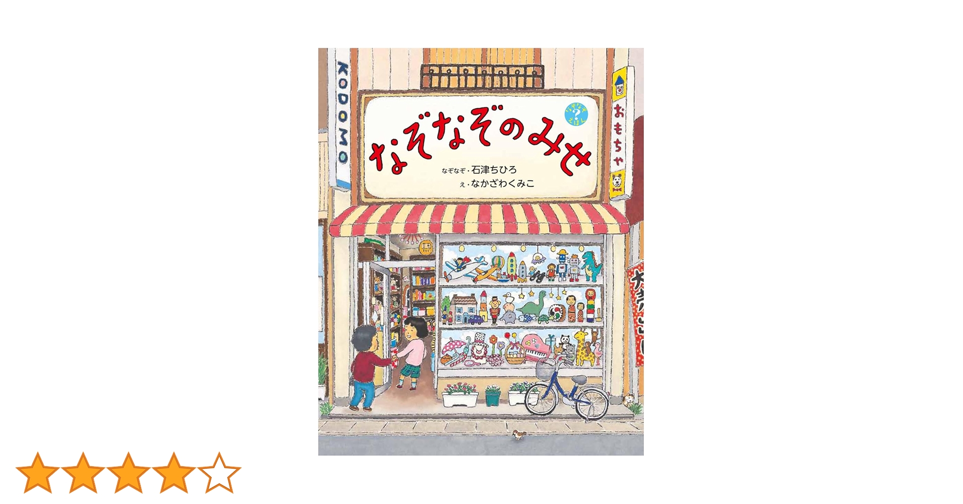 Amazon.co.jp: なぞなぞのみせ (なぞなぞえほん) : 石津ちひろ